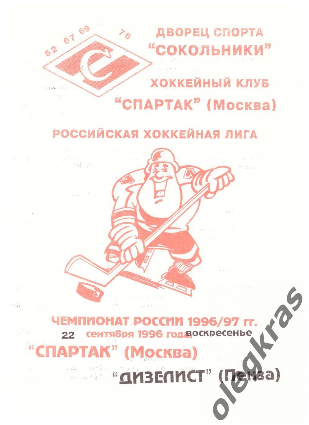 Спартак(Москва) - Дизелист(Пенза) - 22 сентября 1996 года.