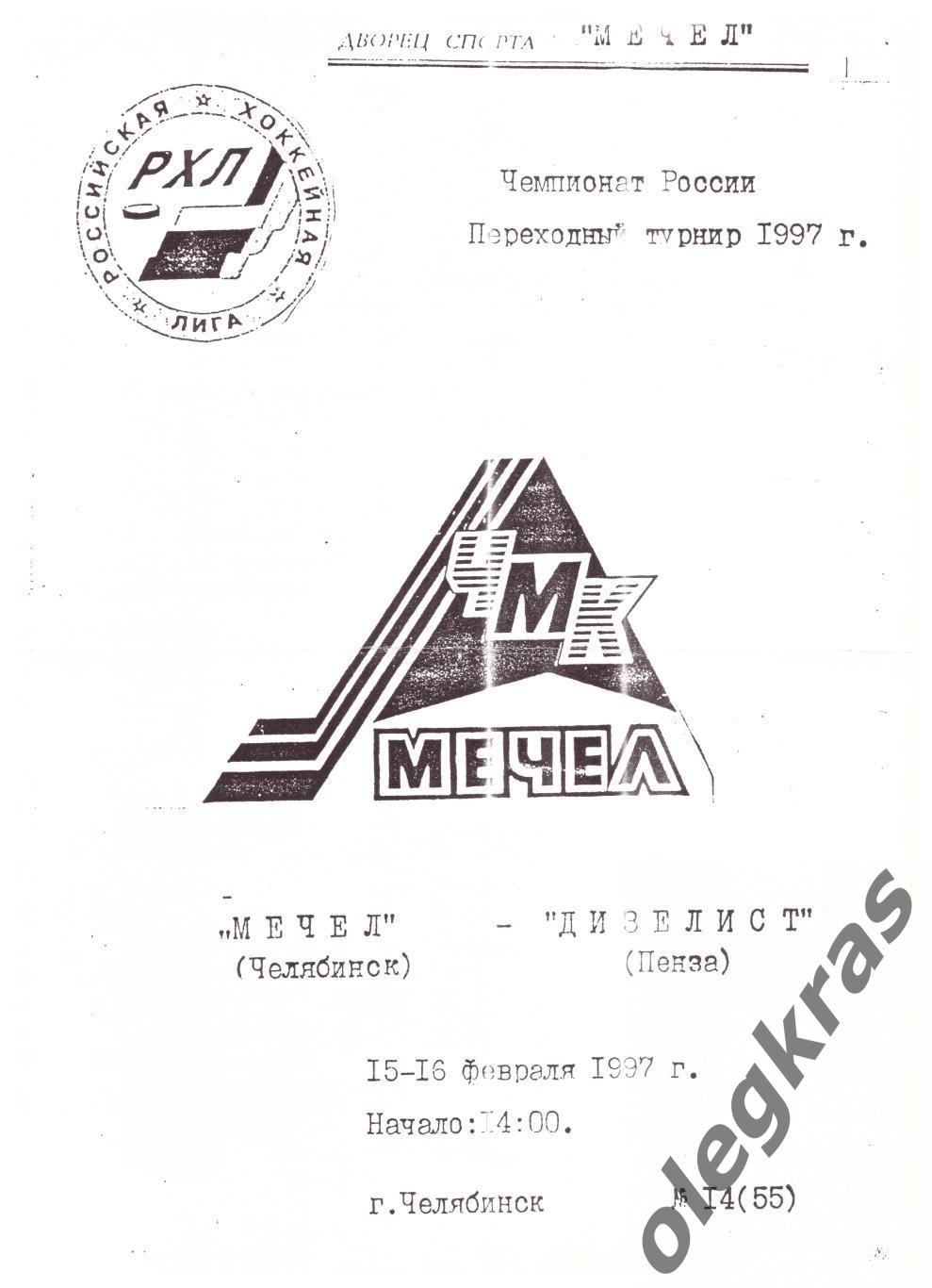 Мечел(Челябинск) - Дизелист(Пенза) - 15-16 февраля 1997 года.