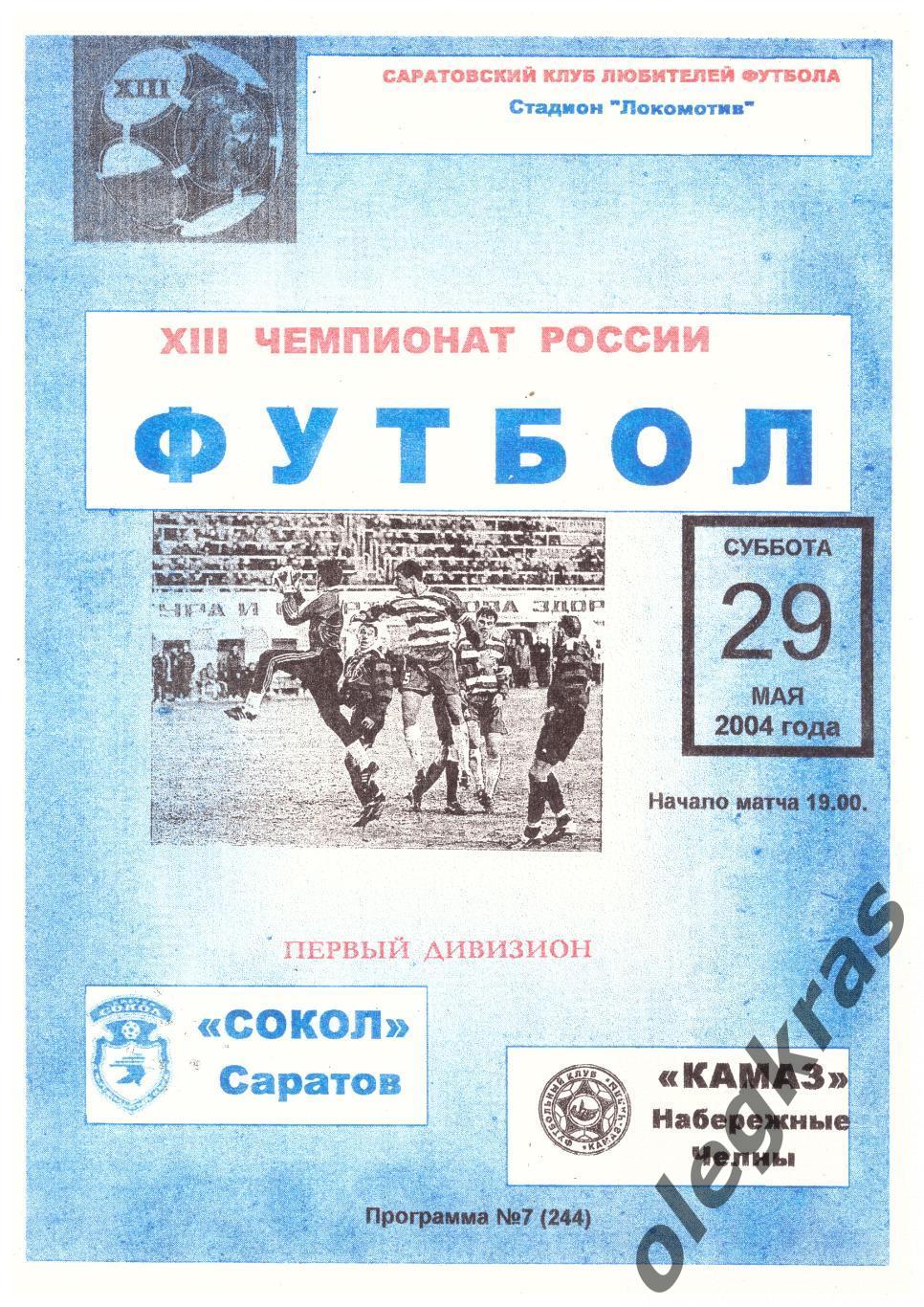 Сокол(Саратов) - КамАЗ(Набережные Челны) - 29 мая 2004 года.