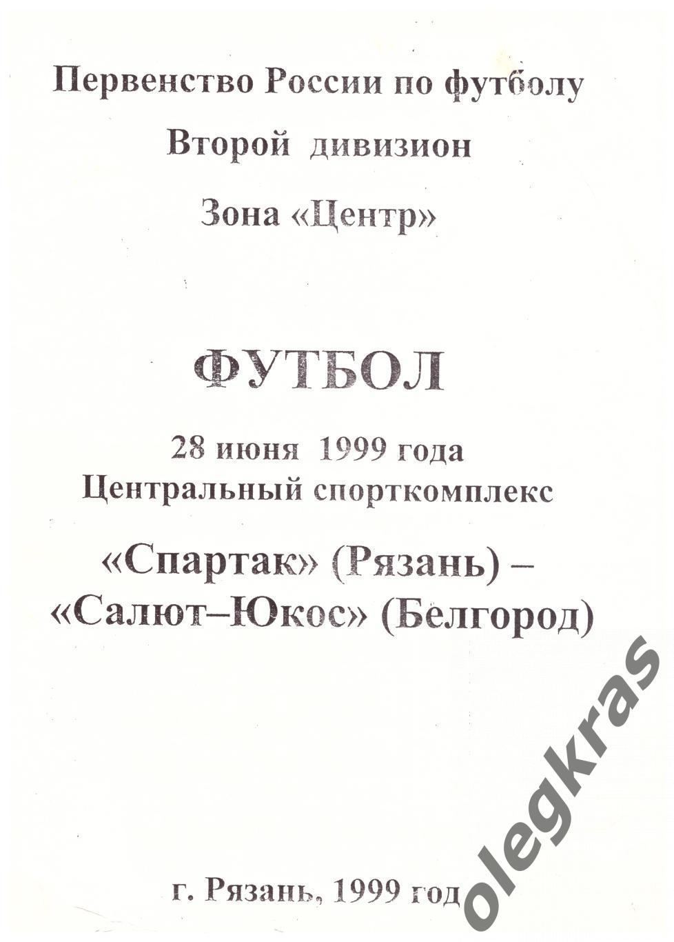 Спартак(Рязань) - Салют - ЮКОС(Белгород) - 28 июня 1999 года.