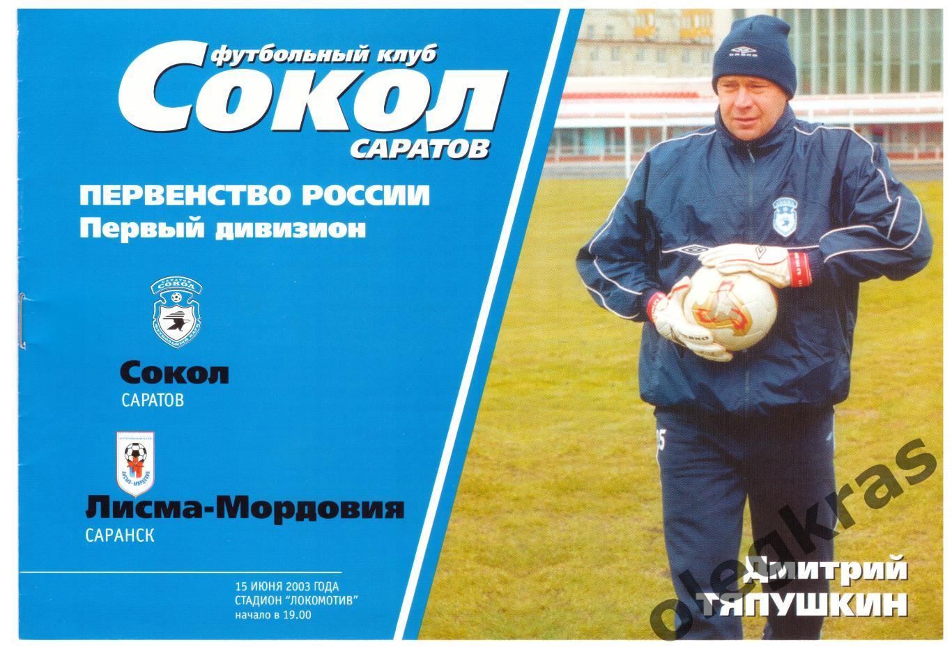 Сокол(Саратов) - Лисма - Мордовия(Саранск) - 15 июня 2003 года.