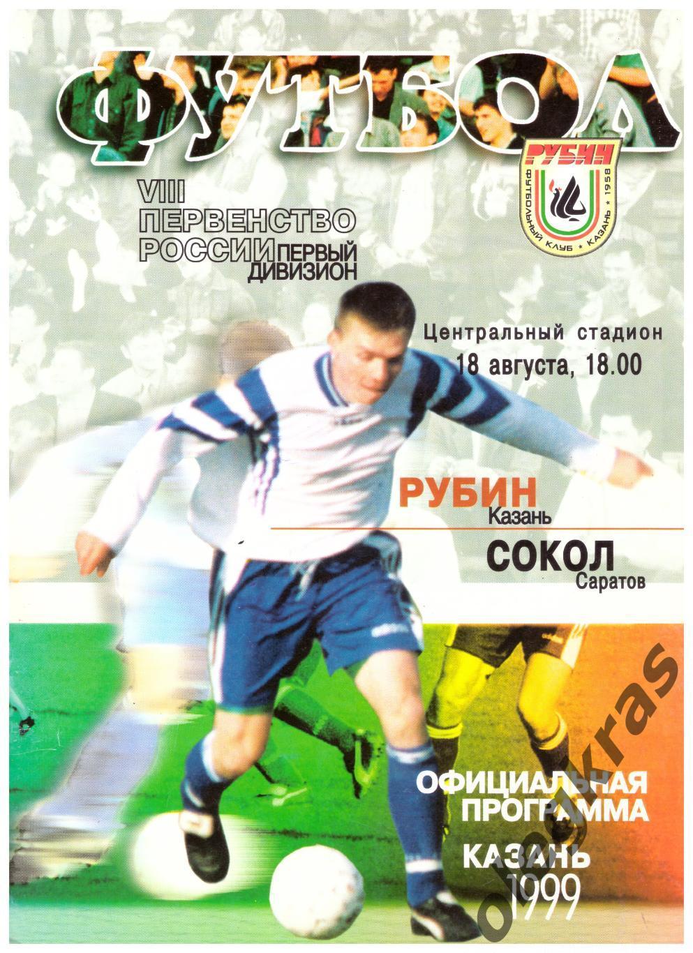 Рубин(Казань) - Сокол(Саратов) - 18 августа 1999 года.