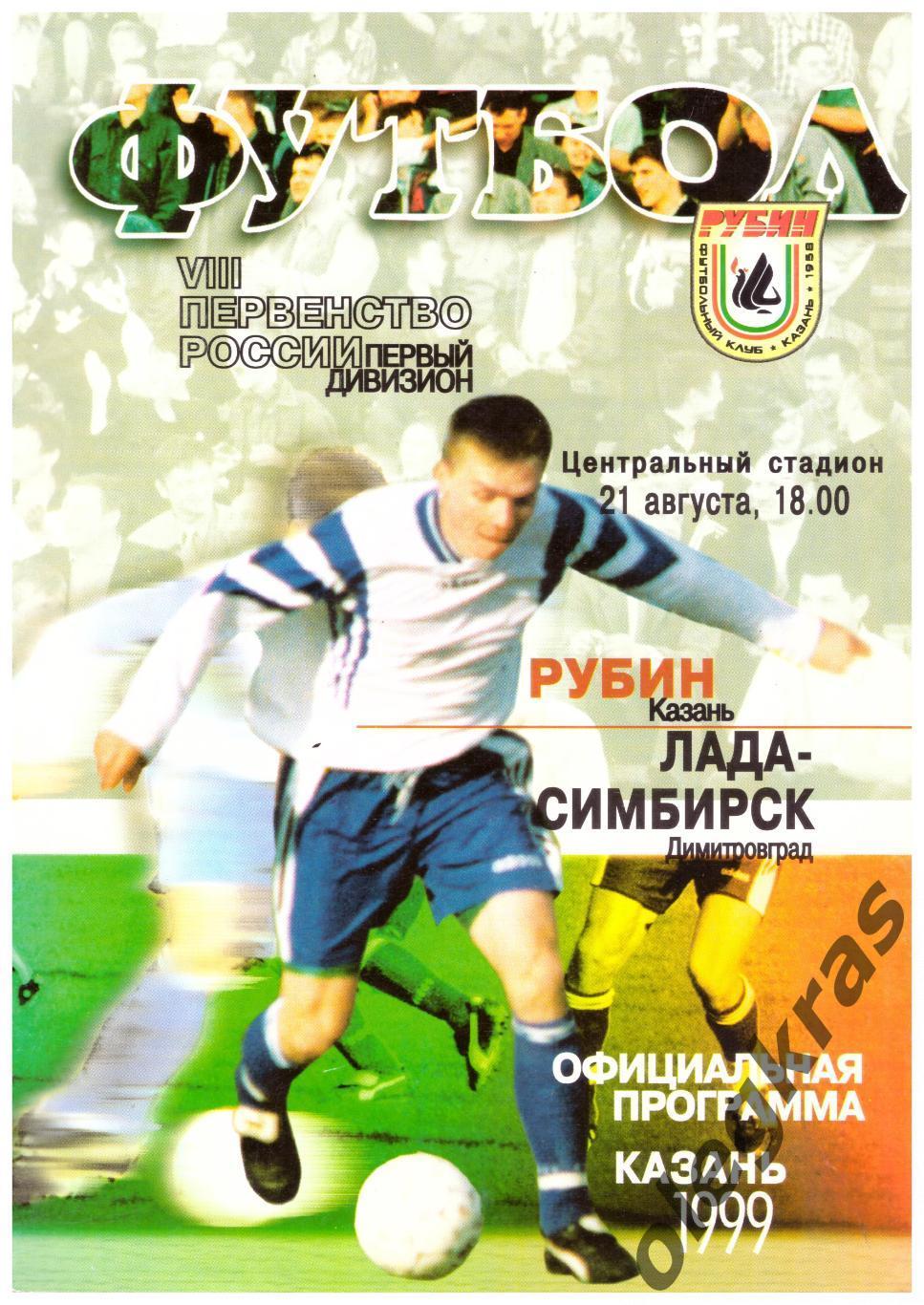 Рубин(Казань) - Лада - Симбирск(Димитровград) - 21 августа 1999 года.