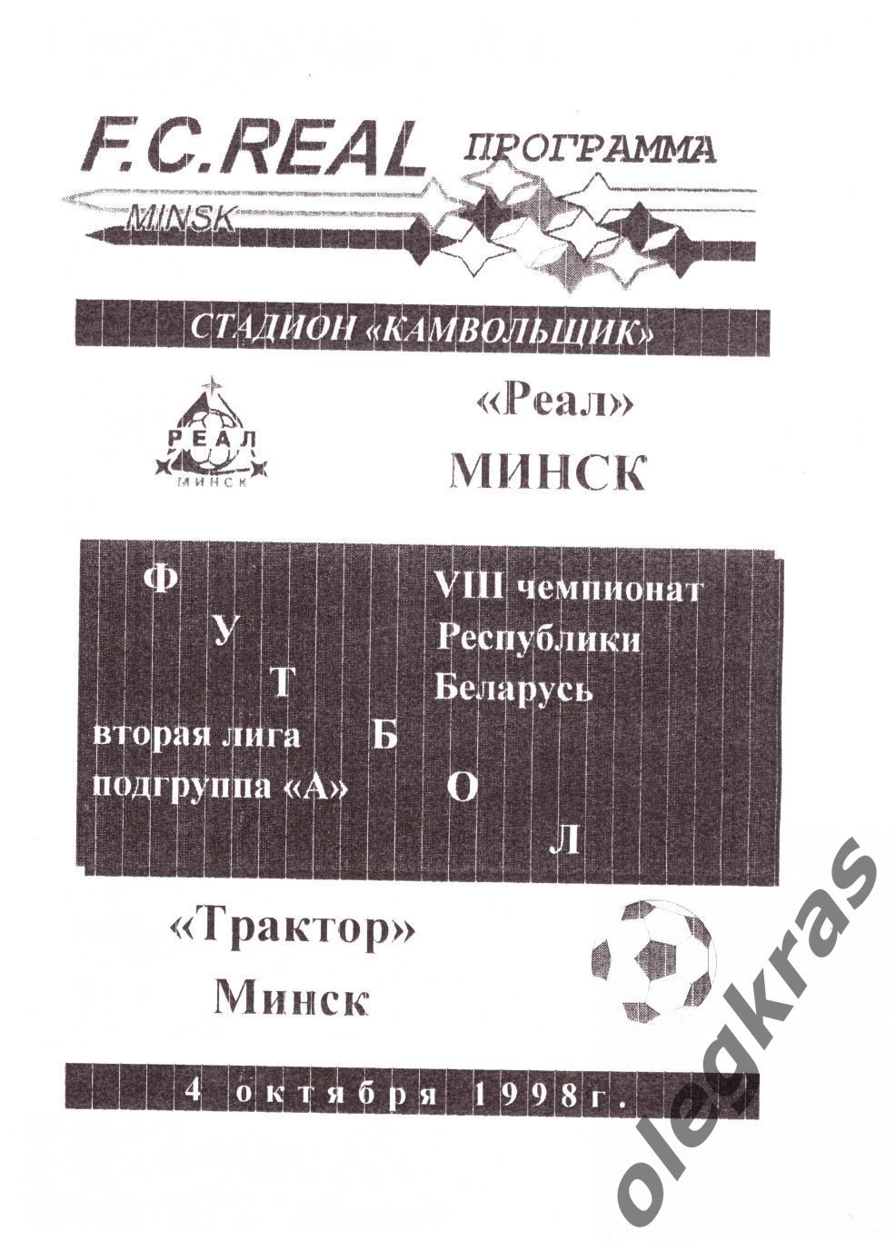 Реал(Минск) - Трактор(Минск) - 4 октября 1998 года.