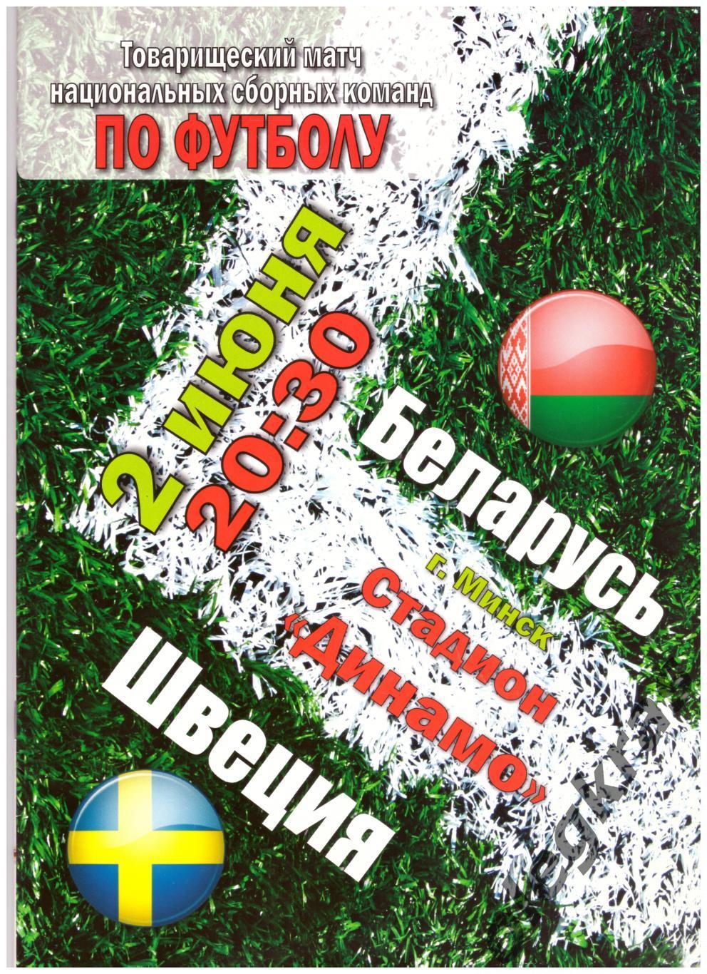 Беларусь - Швеция - 2 июня 2010 года. Минск. Товарищеский матч.