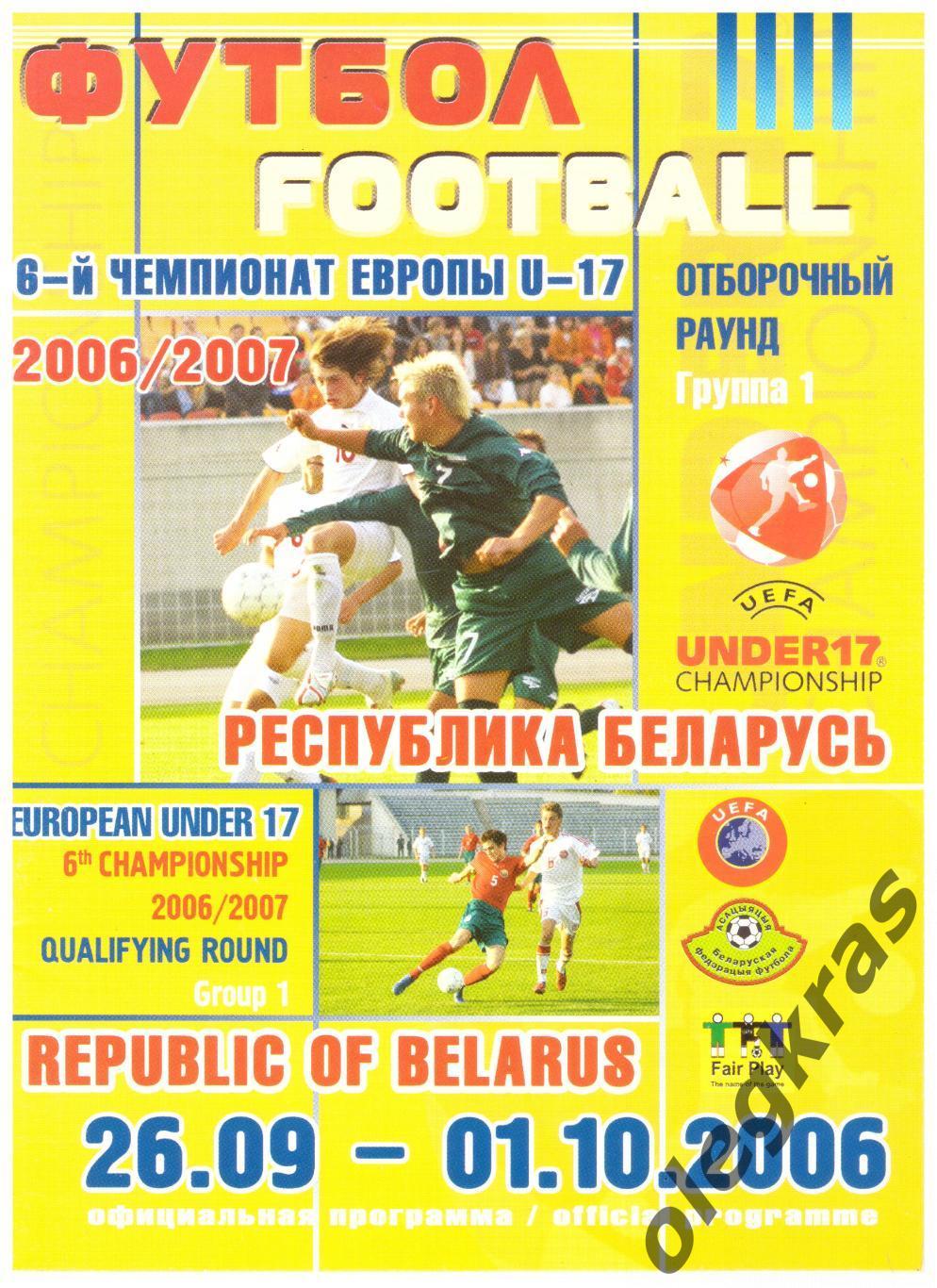 6-й Чемпионат Европы U-17. Отборочный раунд. Группа 1. 26.09.-01.10.2006 г.