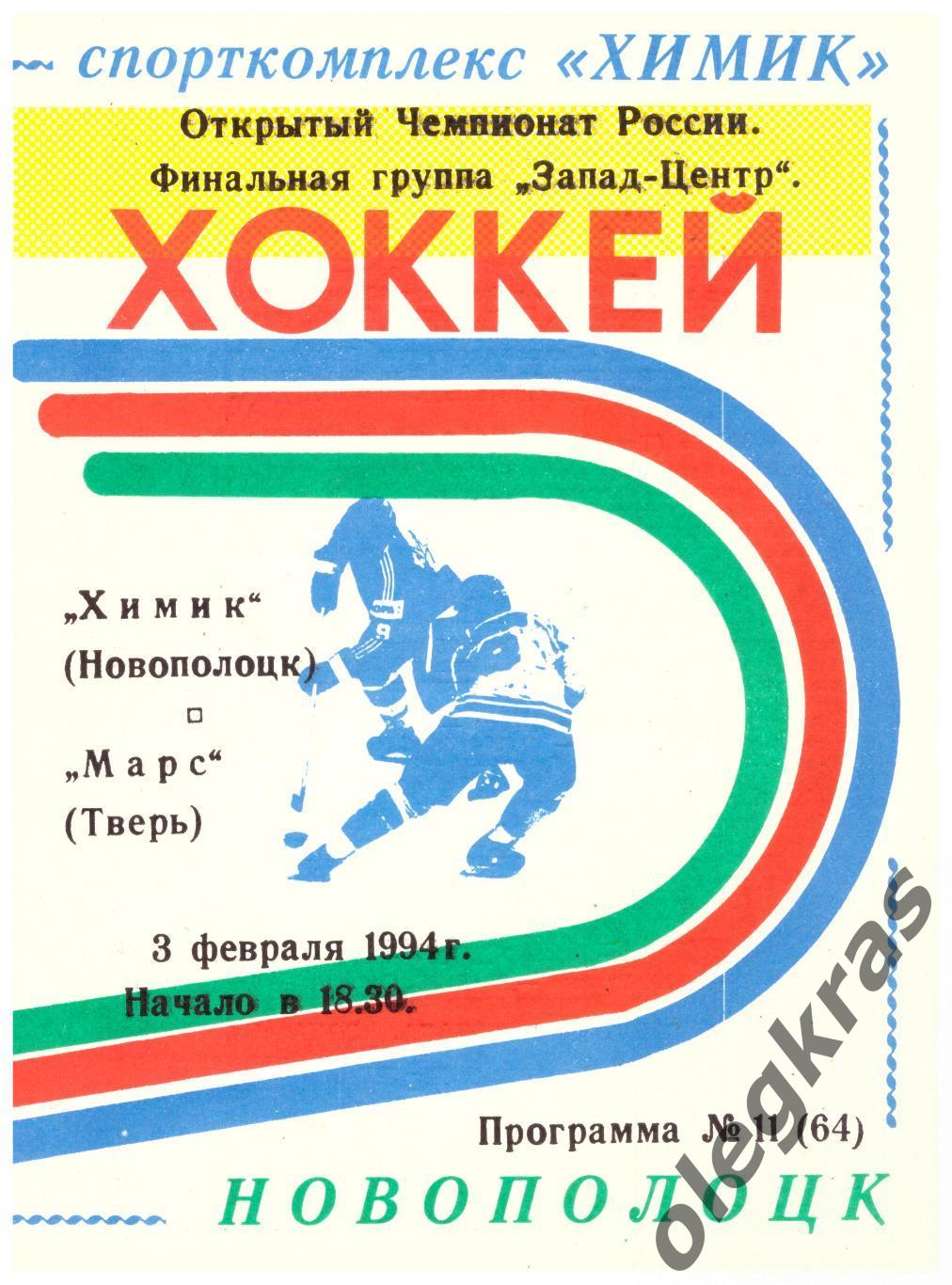 Химик(Новополоцк) - Марс(Тверь) - 3 февраля 1994 года.