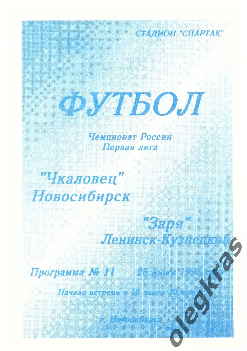 Чкаловец(Новосибирск) - Заря(Ленинск - Кузнецкий) - 26 июля 1995 года.