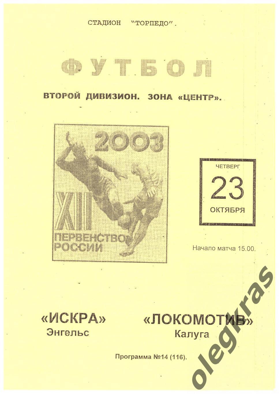 Искра(Энгельс) - Локомотив(Калуга) - 23 октября 2003 года.