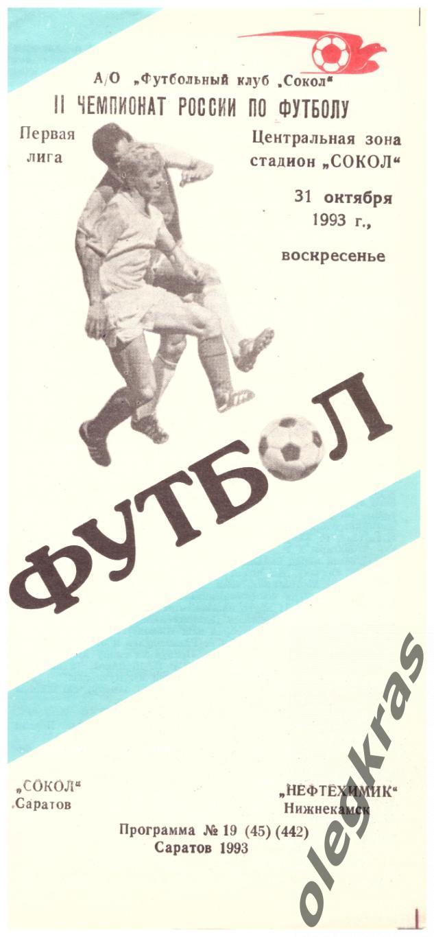 Сокол(Саратов) - Нефтехимик(Нижнекамск) - 31 октября 1993 года.