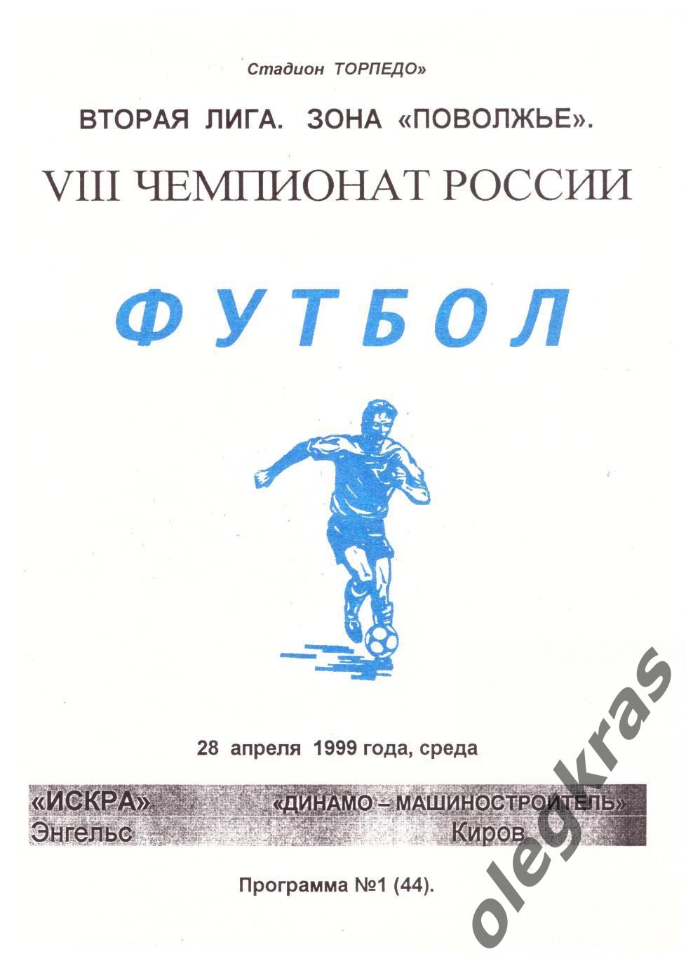 Искра(Энгельс) - Динамо - Машиностроитель(Киров) - 28 апреля 1999 года.