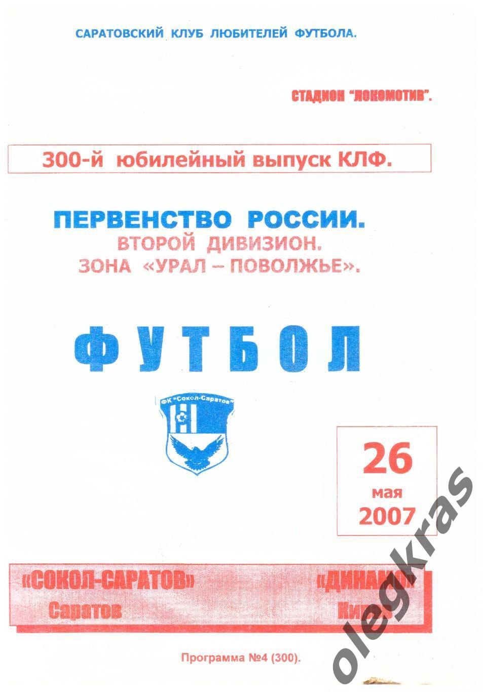 Сокол - Саратов(Саратов) - Динамо(Киров) - 26 мая 2007 года.