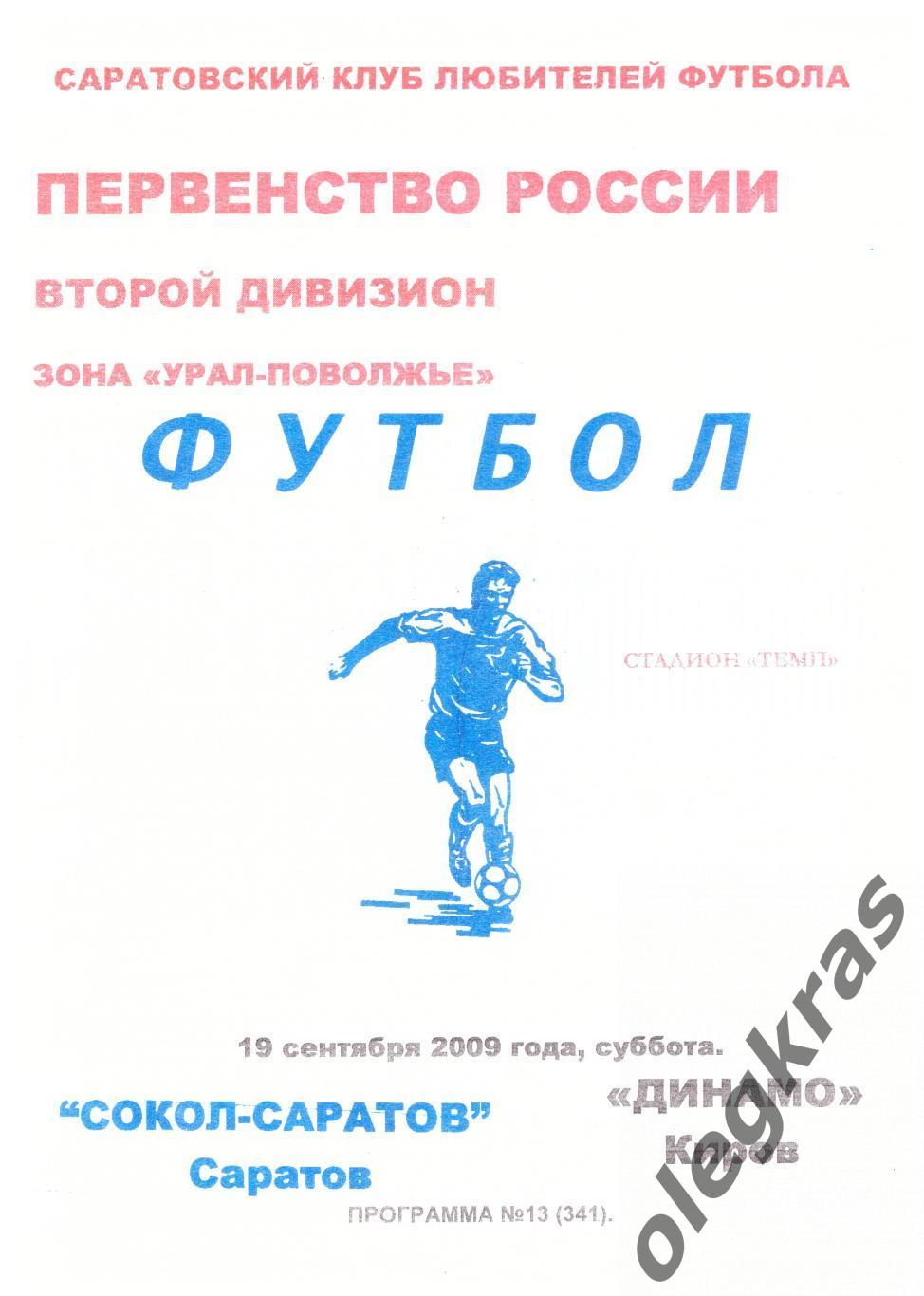 Сокол - Саратов(Саратов) - Динамо(Киров) - 19 сентября 2009 года.