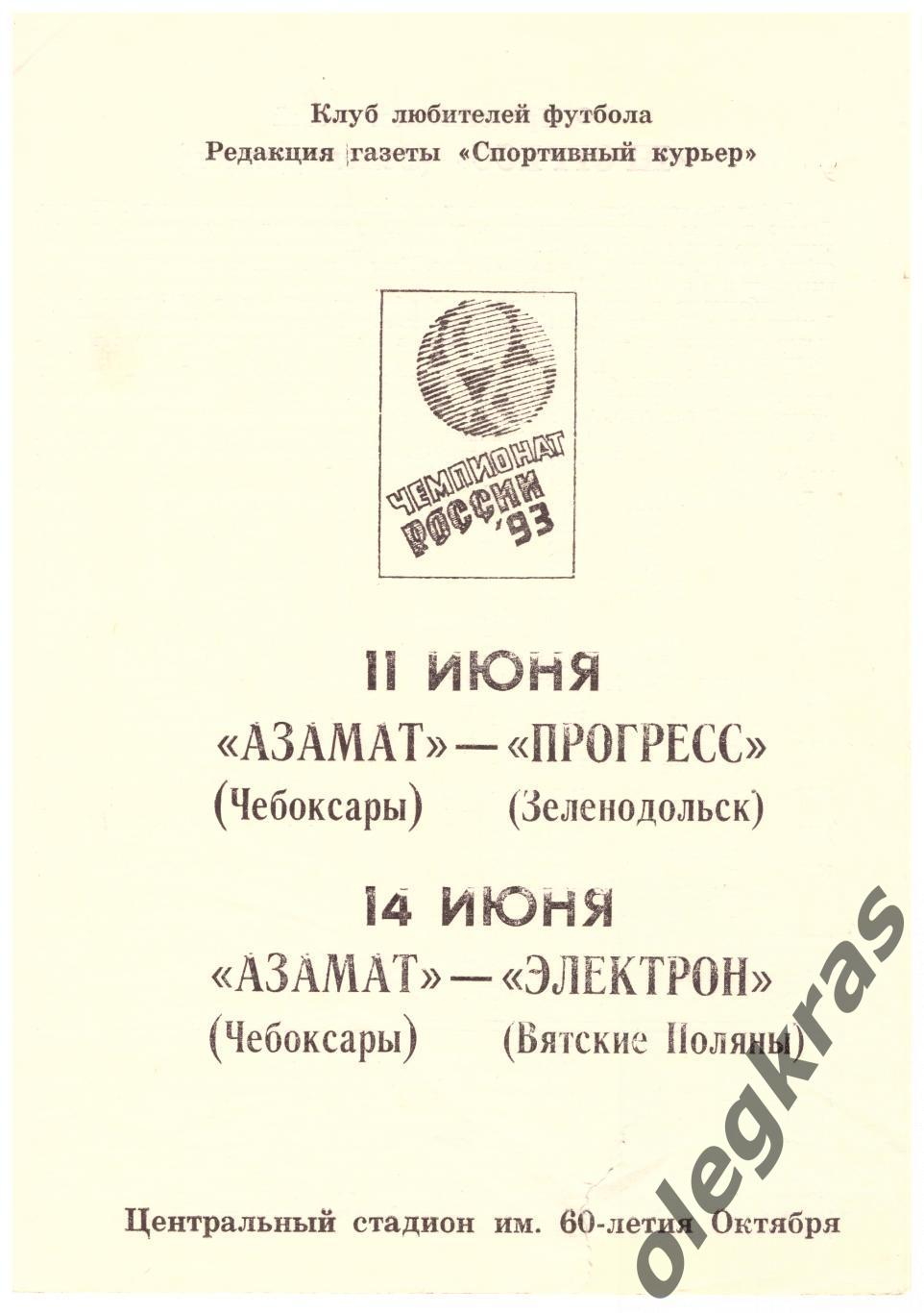 Азамат(Чебоксары) - Прогресс(Зеленодольск), Электрон(Вятские Поляны)-1993.