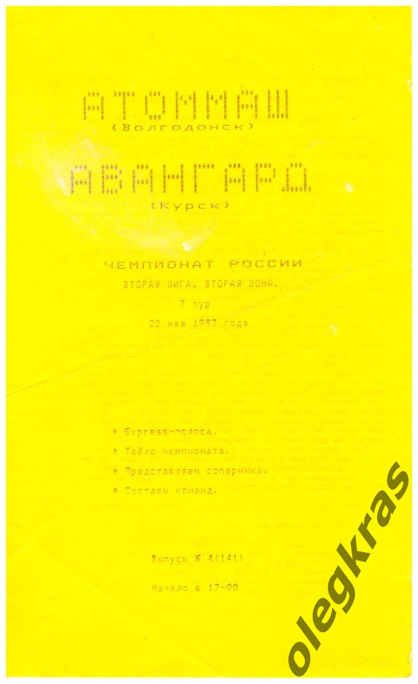 Атоммаш(Волгодонск) - Авангард(Курск) - 22 мая 1993 года.