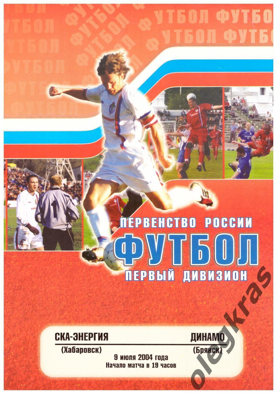 СКА - Энергия(Хабаровск) - Динамо(Брянск) - 9 июля 2004 года.