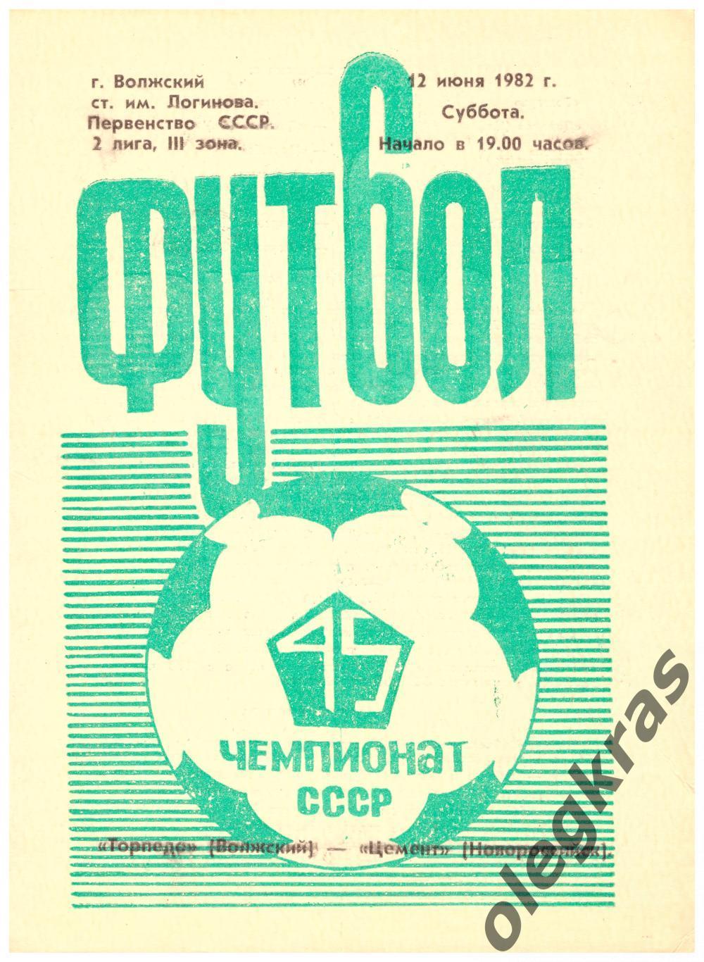 Торпедо(Волжский) - Цемент(Новороссийск) - 12 июня 1982 года.