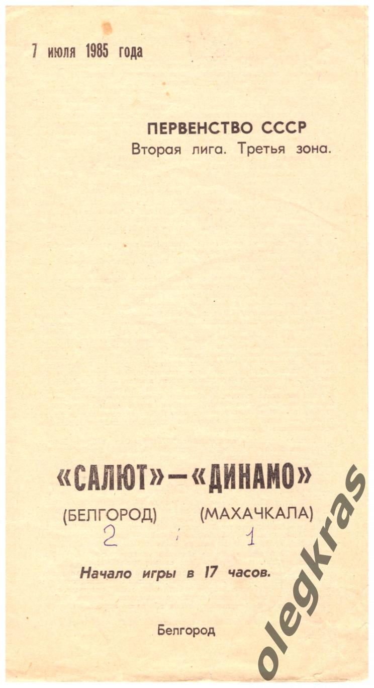 Салют(Белгород) - Динамо(Махачкала) - 7 июля 1985 года.