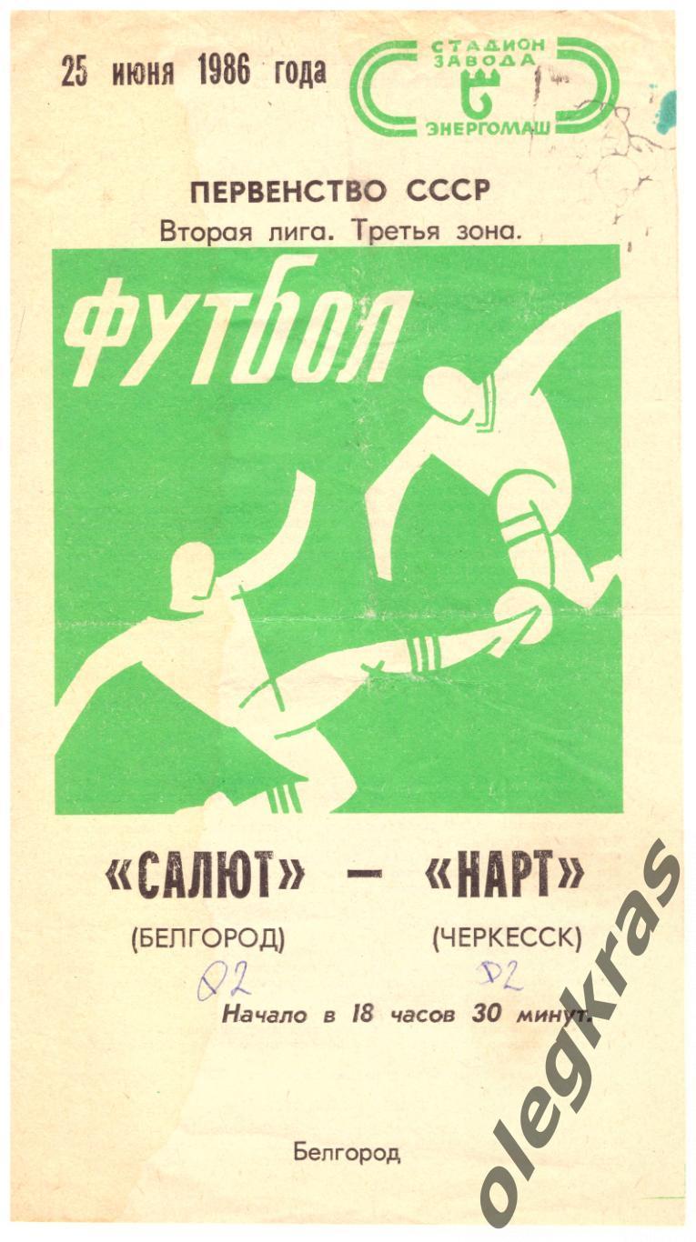 Салют(Белгород) - Нарт(Черкесск) - 25 июня 1986 года.