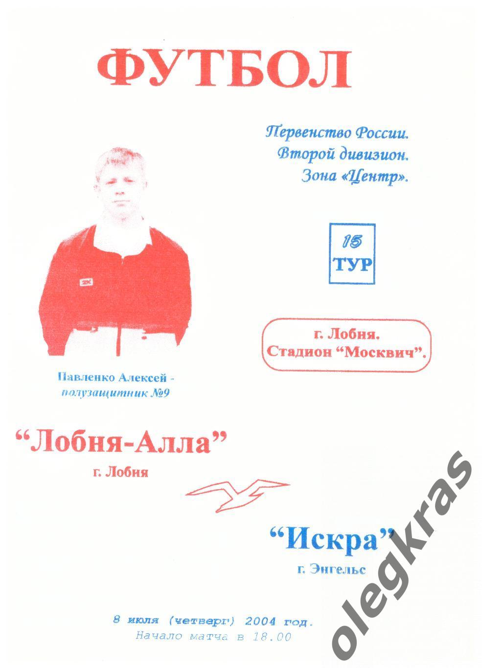 Лобня - Алла(Лобня) - Искра(Энгельс) - 8 июля 2004 года.