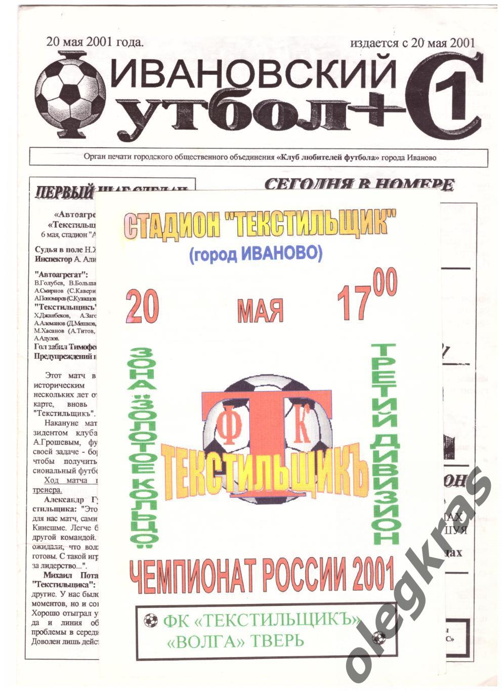 Текстильщикъ(Иваново) - Волга(Тверь) - 20 мая 2001 года. Плюс - газета!