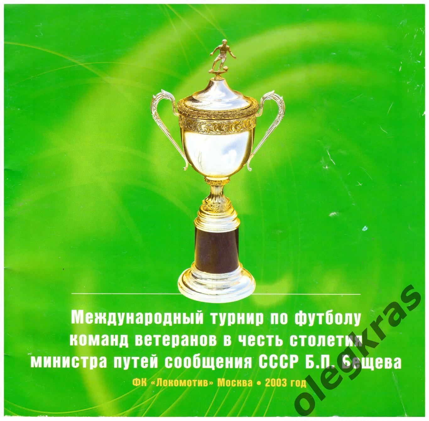 Международный турнир ветеранов в честь Б. П. Бещева. 1-3 августа 2003 года.