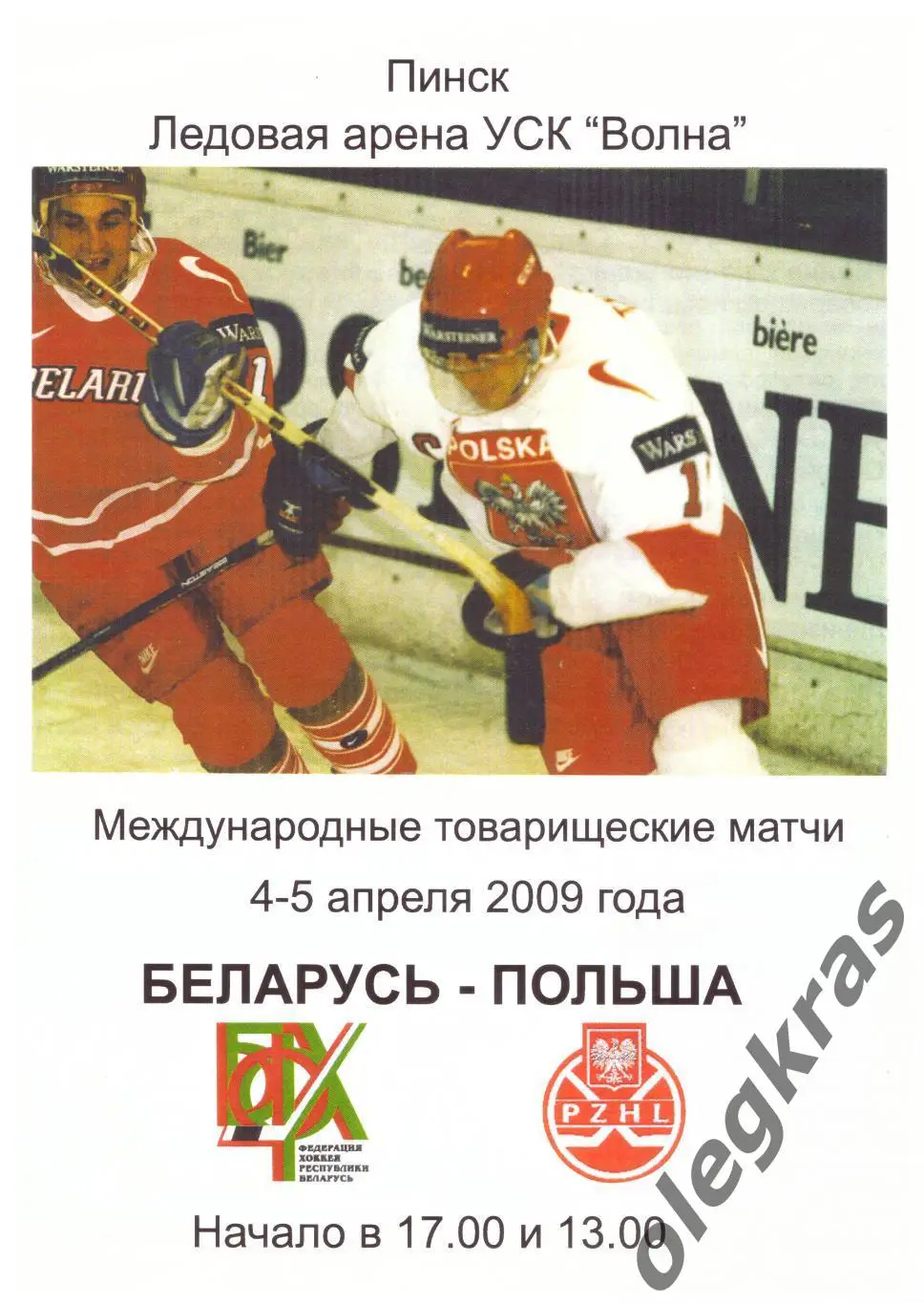 Беларусь - Польша - 4-5 апреля 2009 года. Беларусь. г. Пинск.