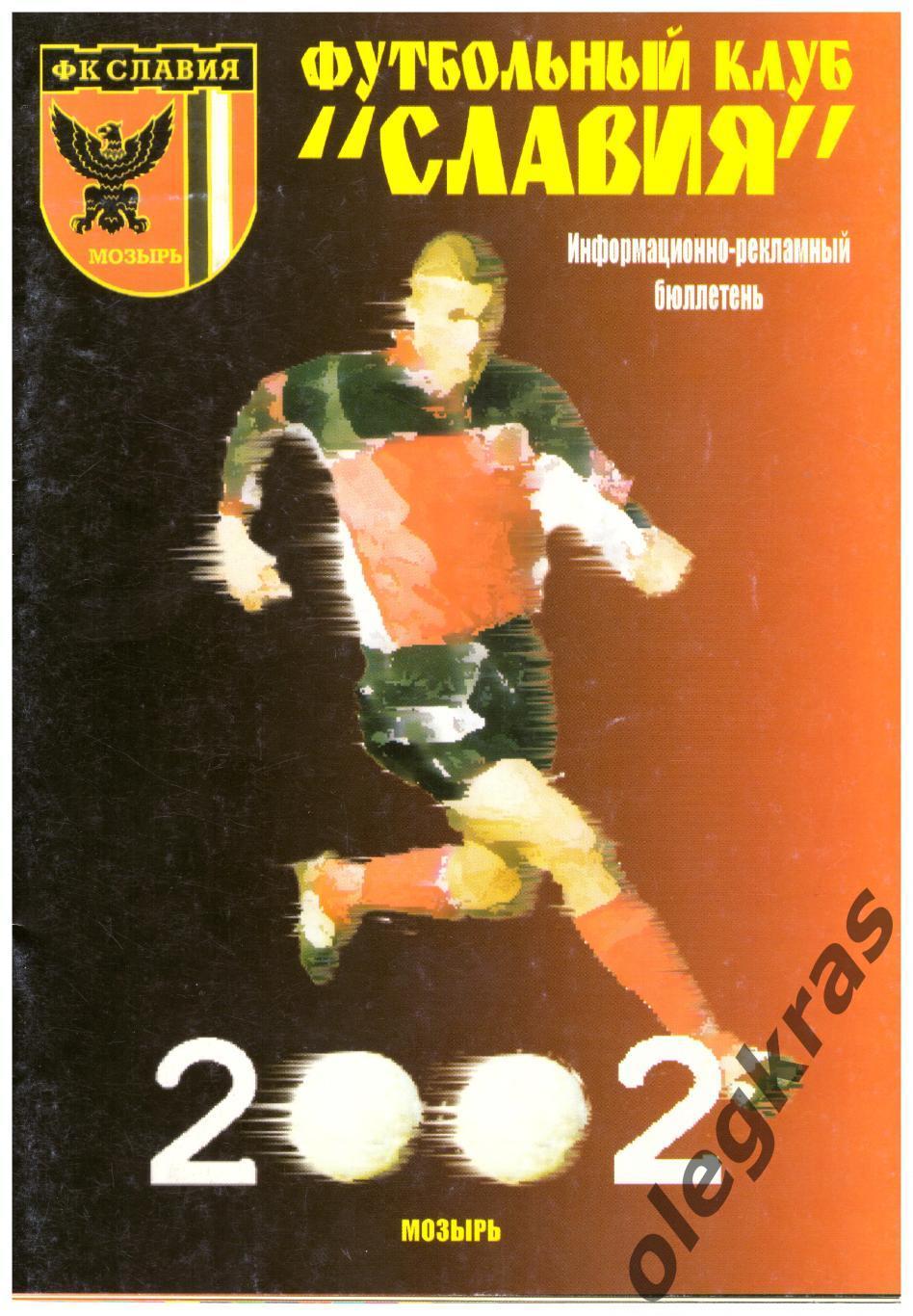 Футбольный клуб Славия(Мозырь) - 2002. Мозырь, 2002 г.