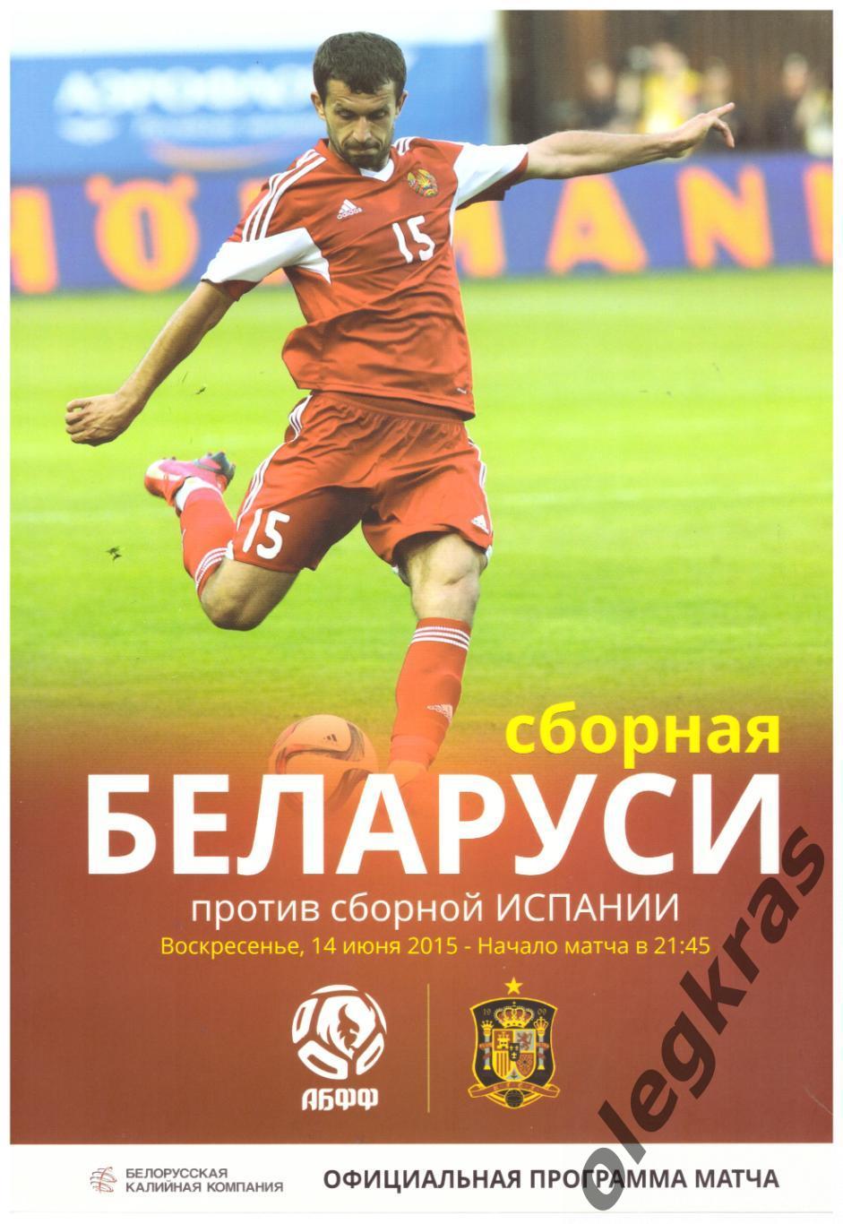 Беларусь - Испания - 14 июня 2015 года. КвалификацияЧемпионата Европы - 2016.
