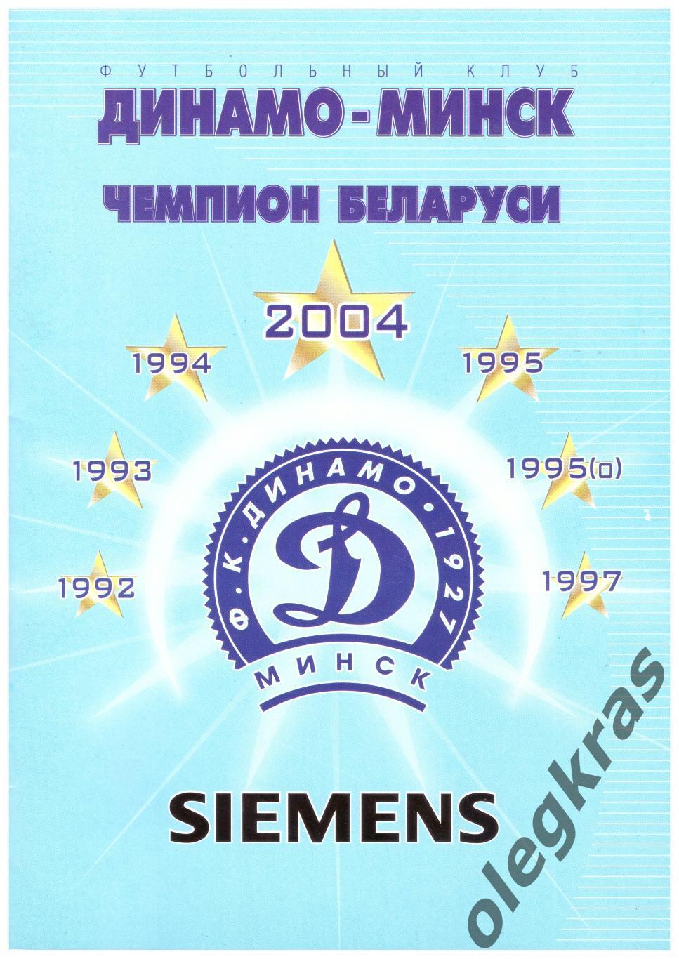 Футбольный клуб Динамо(Минск) - чемпион Беларуси - 2004.