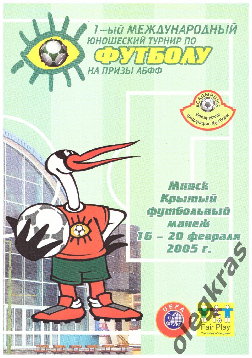 1-й международный юношеский турнир на призы АБФФ. Минск, 16-20 февраля 2005 г.