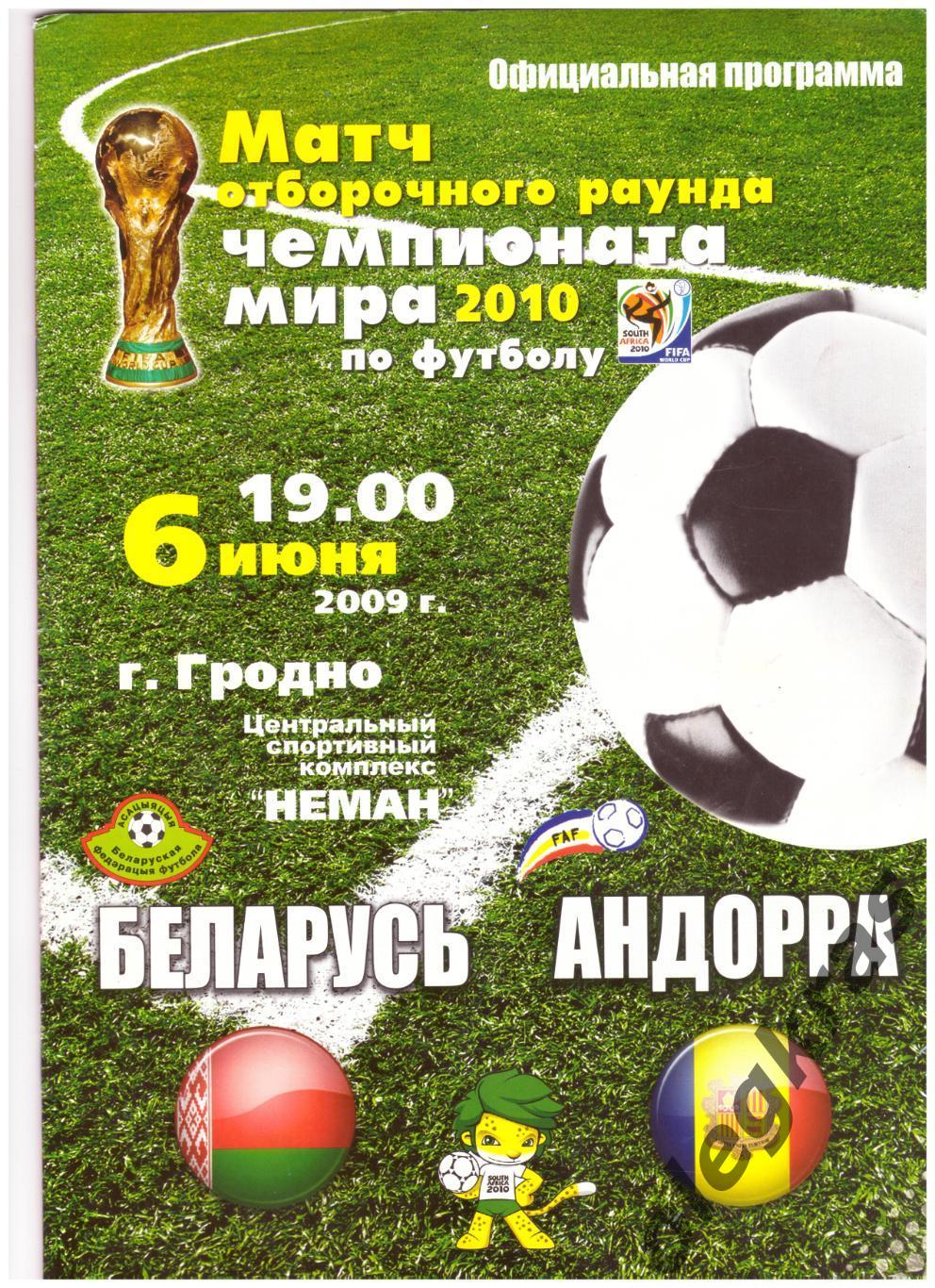 Беларусь - Андорра - 6 июня 2009 года. Отборочный матч Чемпионата Мира - 2010.