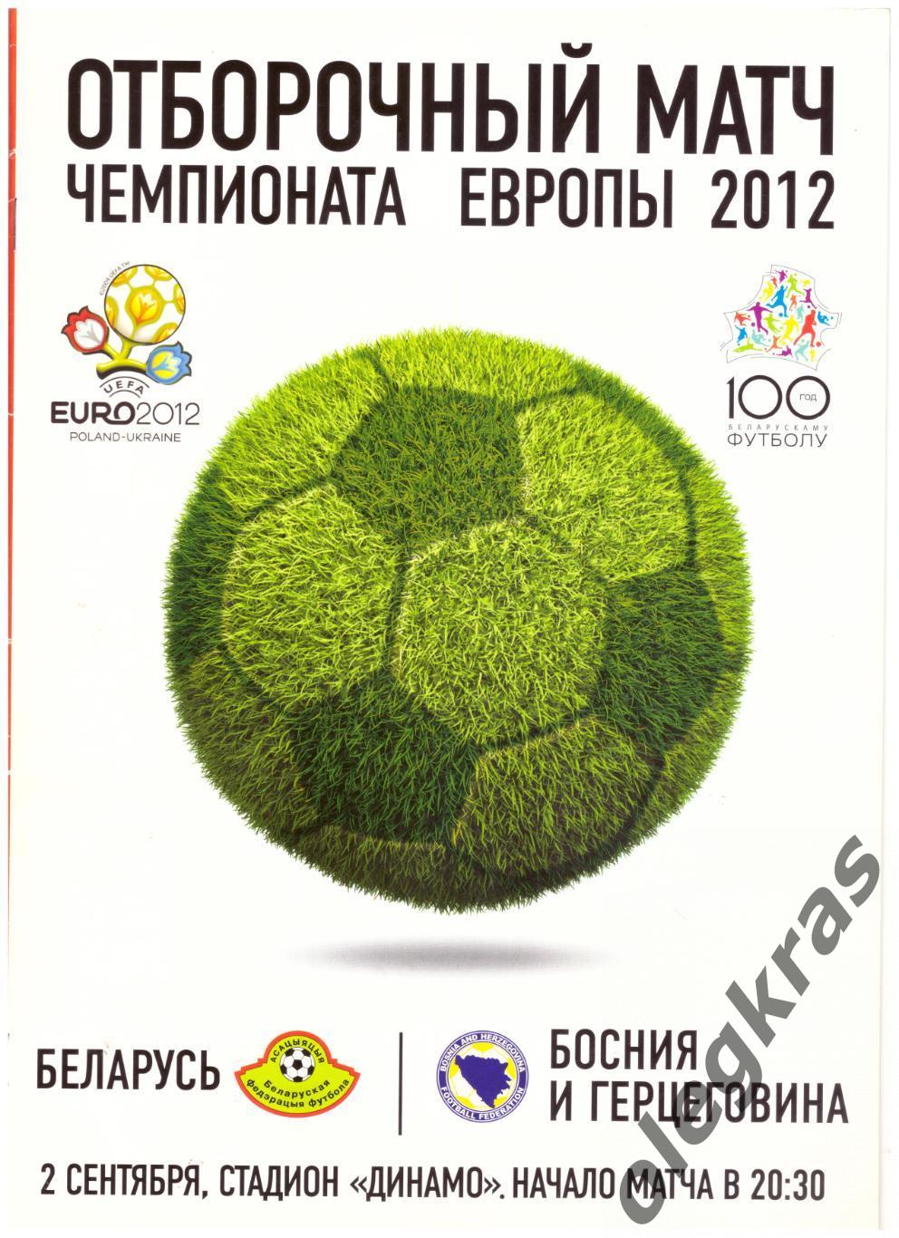 Беларусь - Босния и Герцеговина - 2 сентября 2011 года.