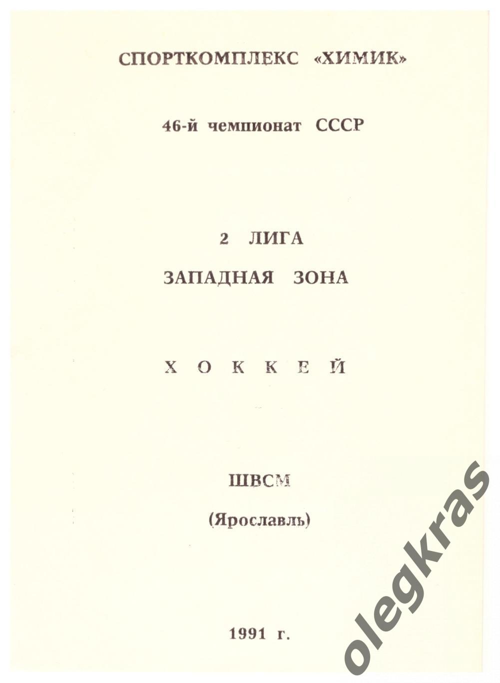 ШВСМ(Ярославль) - 1991/1992. Серия: Клубы Второй лиги. Мини:(93 х 130 мм).