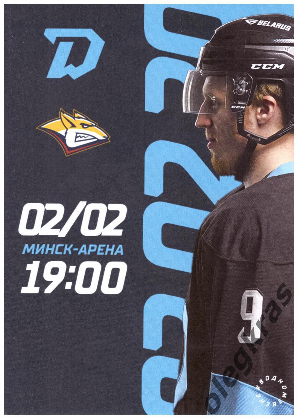 Динамо - Минск(Минск) -Металлург(Магнитогорск) - 2 февраля 2023 года.