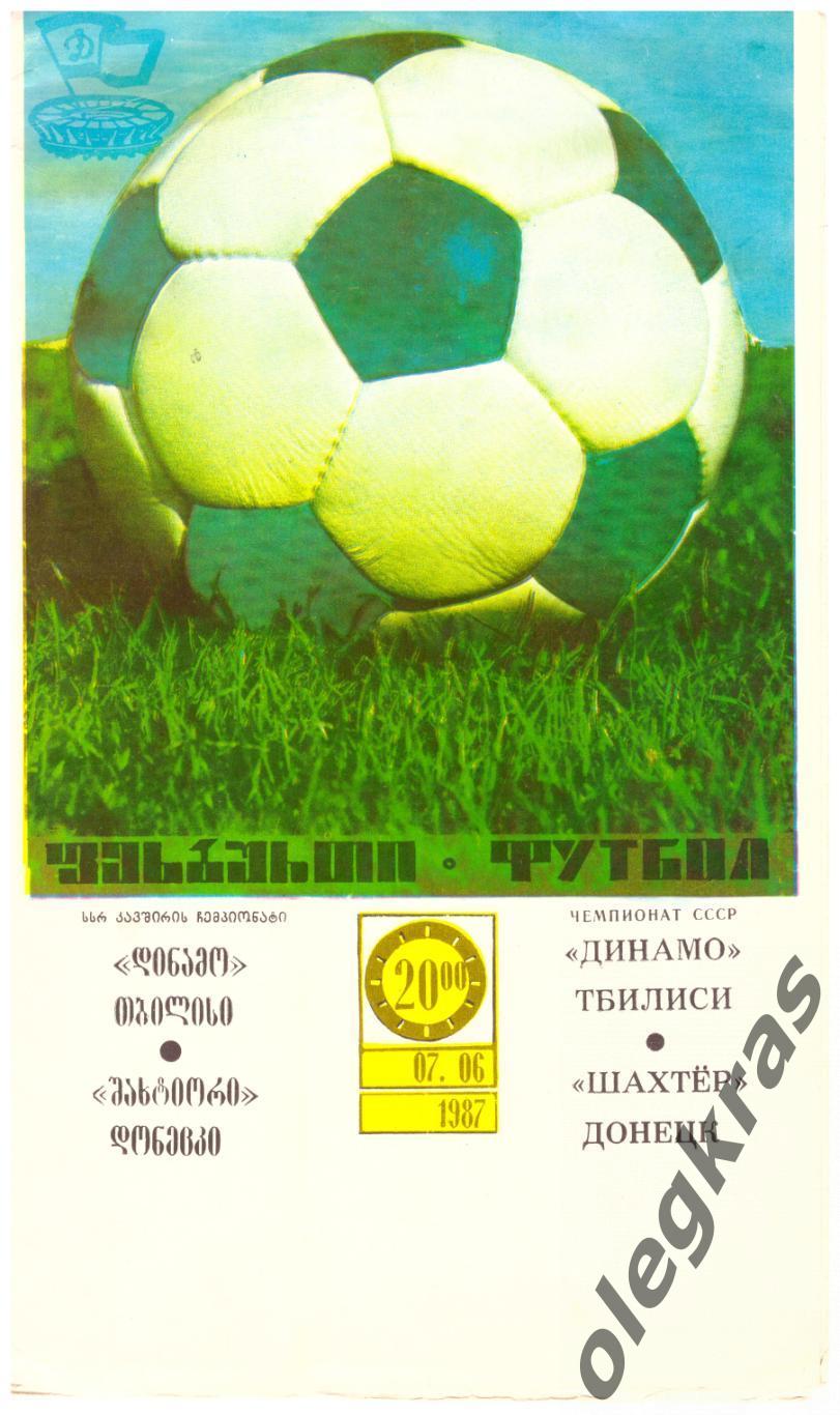 Динамо(Тбилиси) - Шахтёр(Донецк) - 7 июня 1987 года.