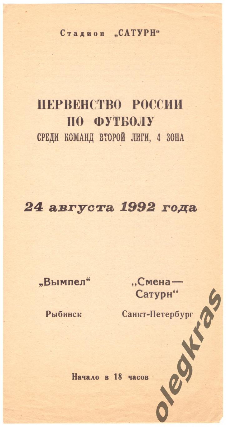 Вымпел(Рыбинск) - Смена - Сатурн(Санкт - Петербург) - 24 августа 1992 года.