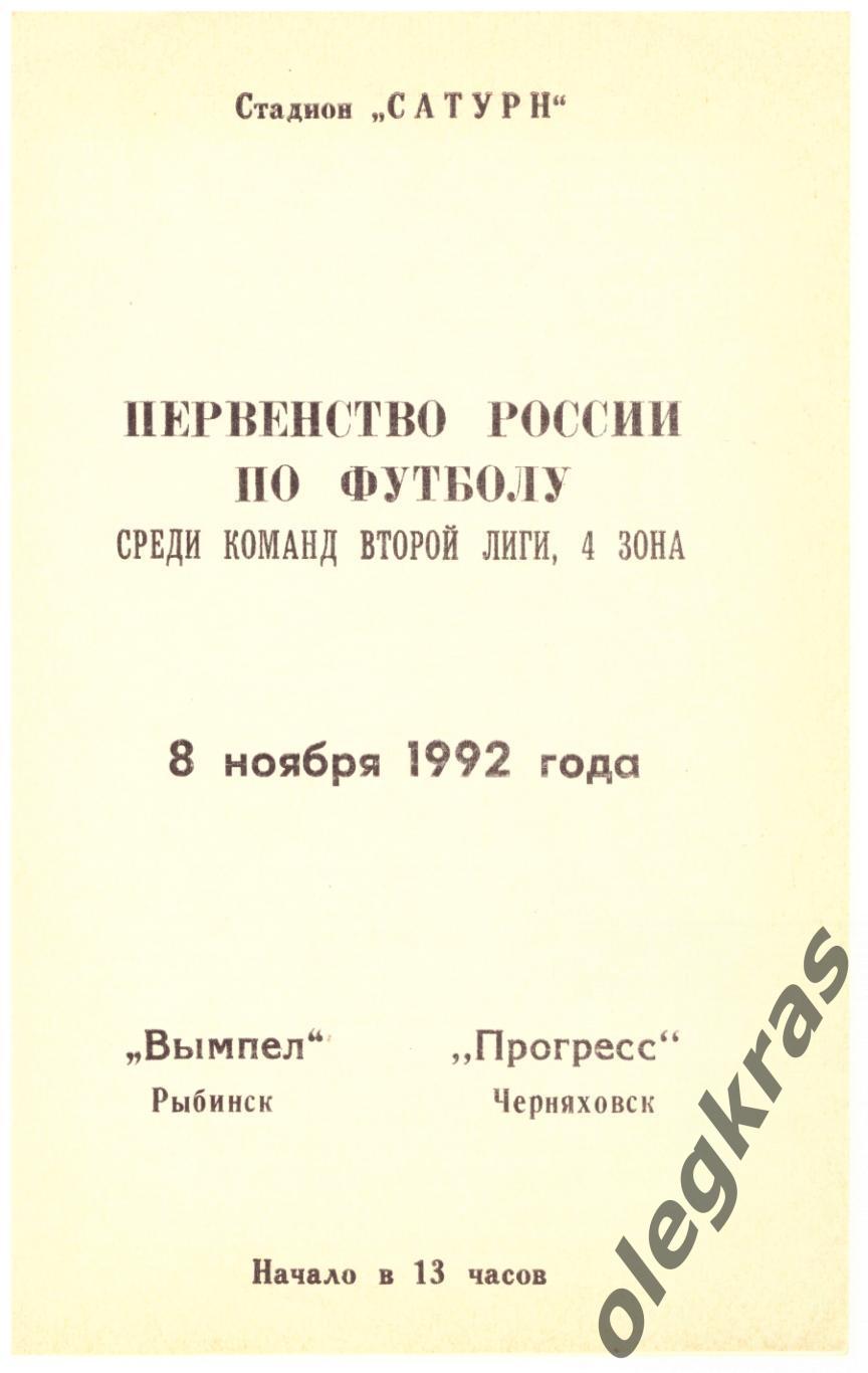 Вымпел(Рыбинск) - Прогресс(Черняховск) - 8 ноября 1992 года.