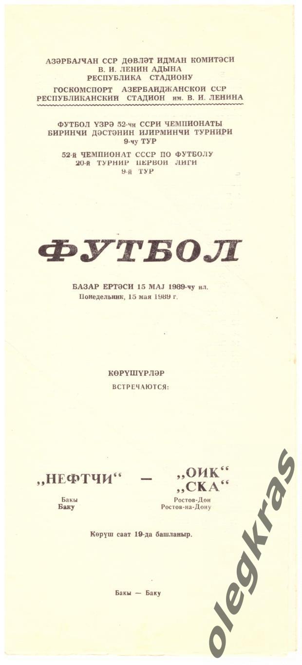 Нефтчи(Баку) - СКА(Ростов-на-Дону) - 15 мая 1989 года.