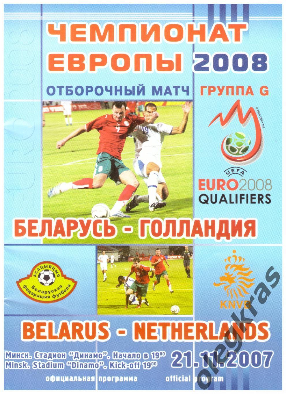 Беларусь - Голландия - 21 ноября 2007 года. Отборочный матч Чемпионата Европы.