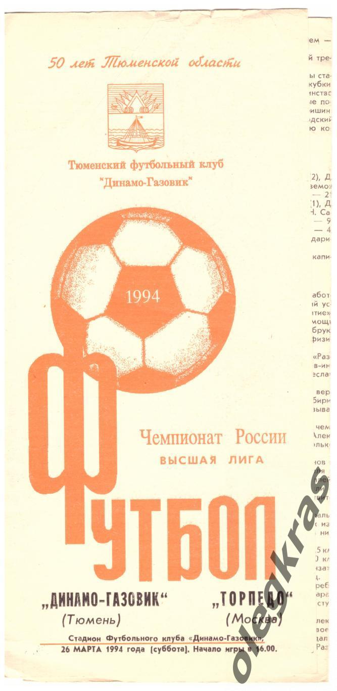 Динамо - Газовик(Тюмень) - Торпедо(Москва) - 26 марта 1994 года.