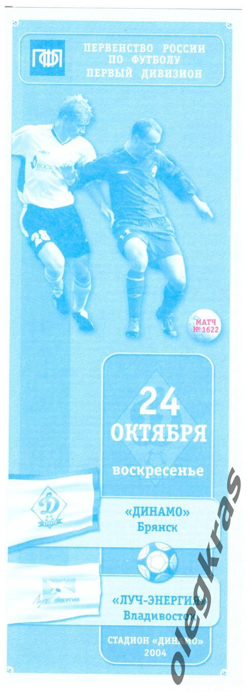 Динамо(Брянск) - Луч - Энергия(Владивосток) - 24 октября 2004 года.