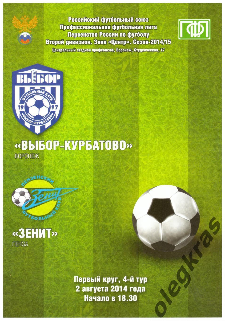 Выбор - Курбатово(Воронеж) - Зенит(Пенза) - 2 августа 2014 года. С билетом!