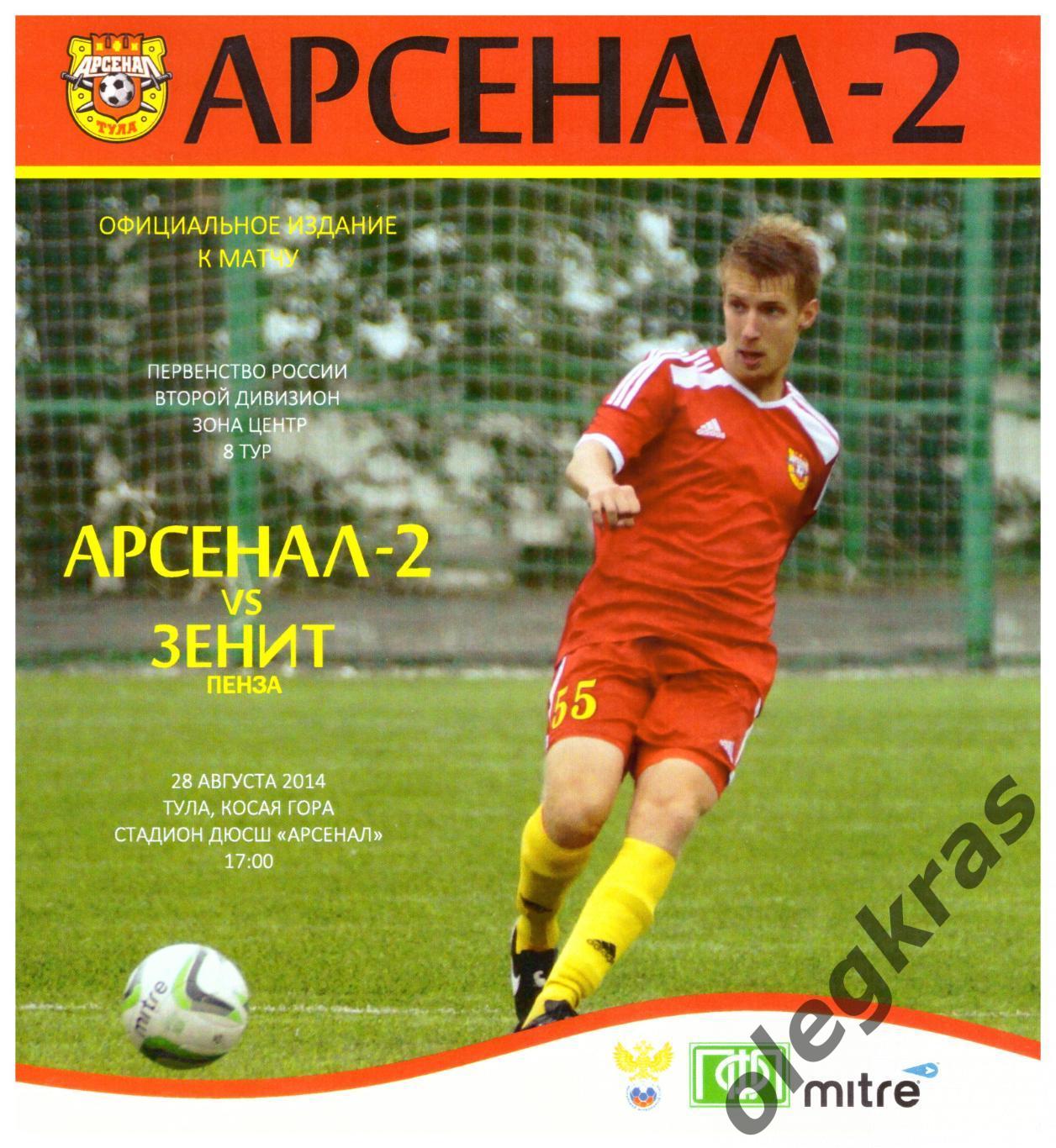 Арсенал - 2(Тула) - Зенит(Пенза) - 28 августа 2014 года.