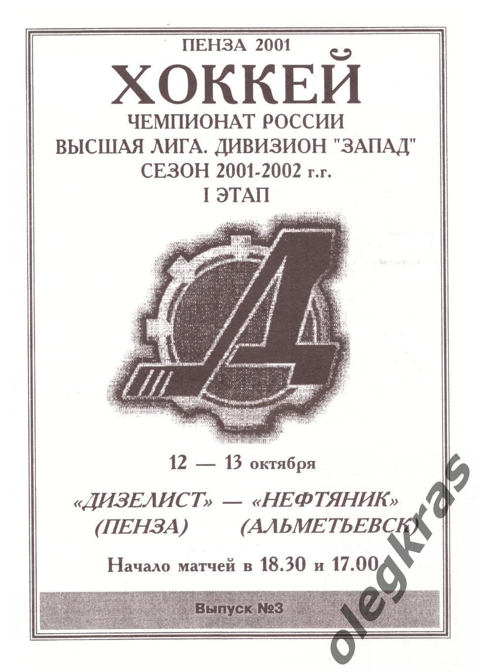 Дизелист(Пенза) - Нефтяник(Альметьевск) - 12-13 октября 2001 года.