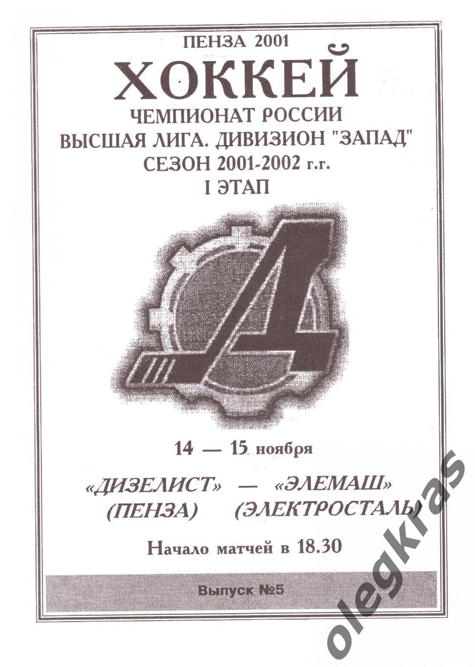Дизелист(Пенза) - Элемаш(Электросталь) - 14-15 ноября 2001 года.