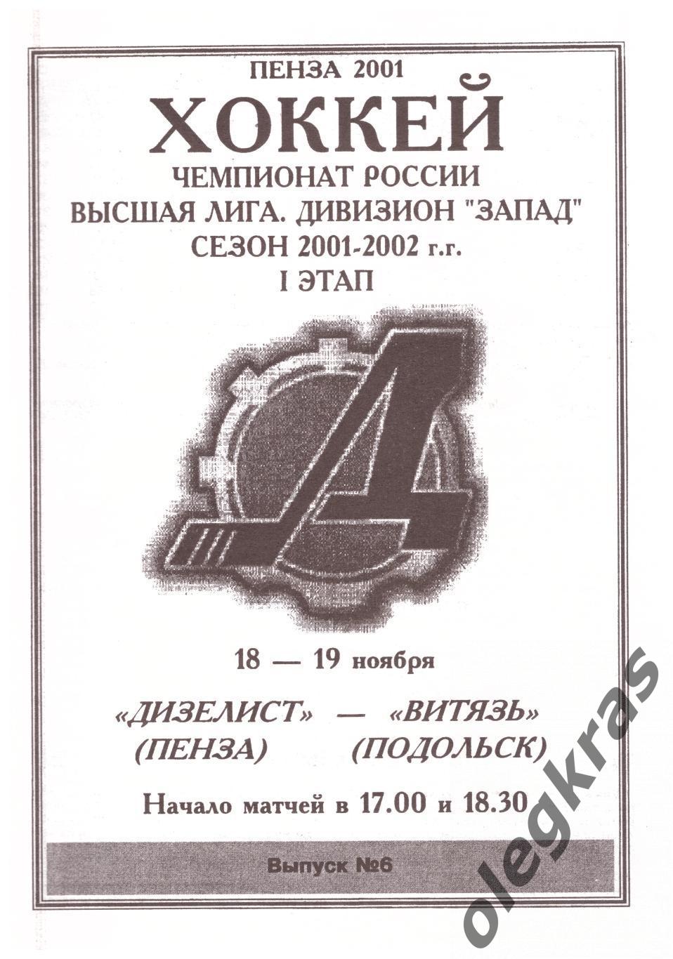 Дизелист(Пенза) - Витязь(Подольск) - 18-19 ноября 2001 года.