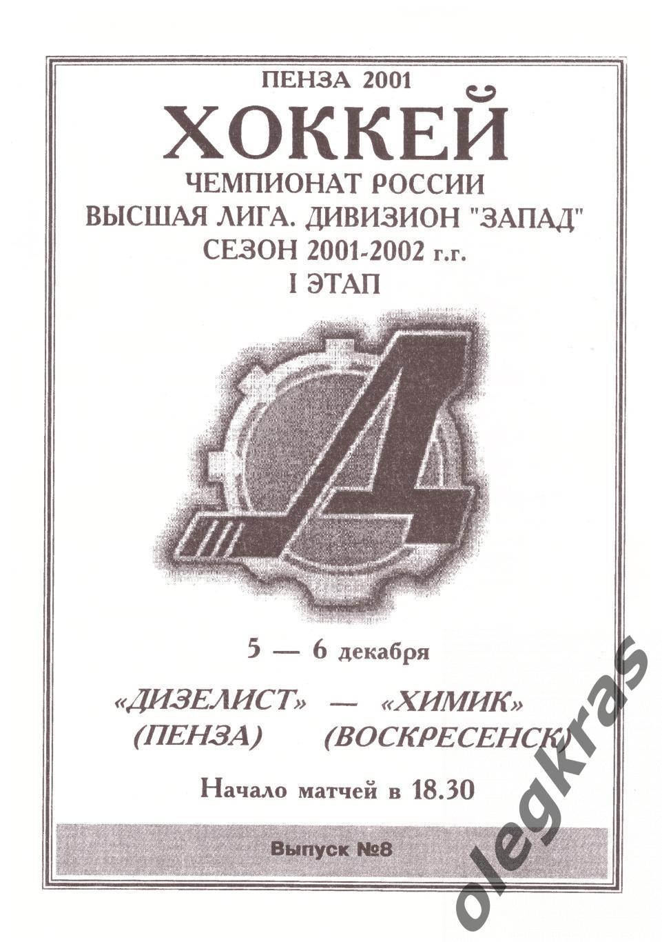 Дизелист(Пенза) - Химик(Воскресенск) - 5-6 декабря 2001 года.