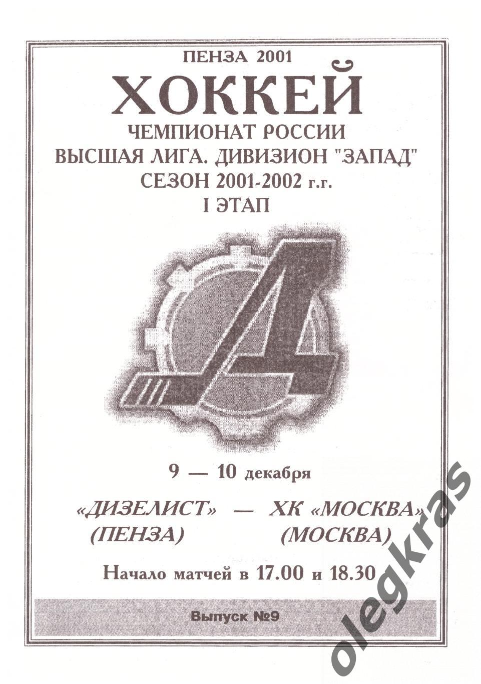 Дизелист(Пенза) - ХК Москва(Москва) - 9-10 декабря 2001 года.