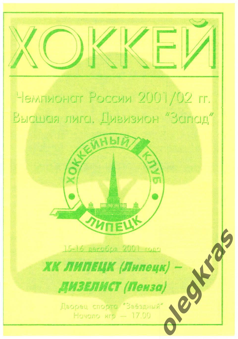 ХК Липецк(Липецк) - Дизелист(Пенза) - 15-16 декабря 2001 года.